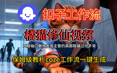 Coze扣子工作流一键生成橘猫修仙视频，保姆级搭建教程