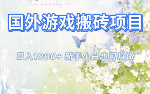 国外游戏全自动搬砖项目，日入10张，新手小白也可做，项目红利期，先搞先吃肉【揭秘】