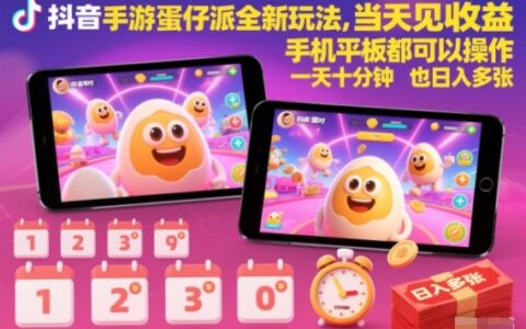 抖音手游蛋仔派对全新玩法，当天见收益，手机平板都可以操作，一天十分钟也日入多张【揭秘】