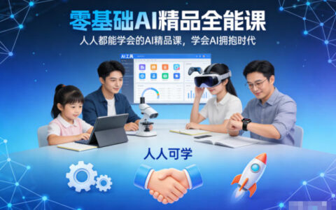 零基础AI精品全能课，人人都能学会的AI精品课，学会AI拥抱时代