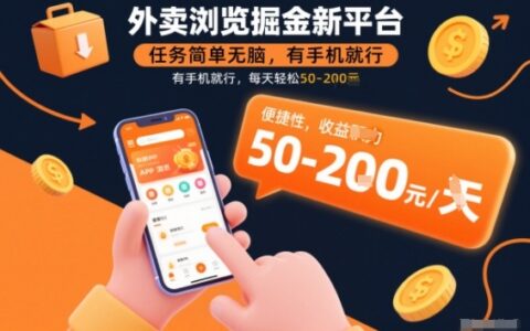 外卖浏览掘金新平台，任务简单无脑，有手机就行，每天轻松50-2张【揭秘】