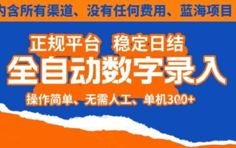 全自动数字录入，单机日入3张+，内含所有渠道全程免费零成本，操作简单可矩阵开干【揭秘】