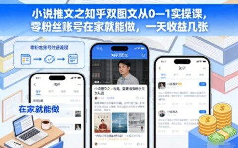 小说推文之知乎双图文从0—1实操课，零粉丝账号在家就能做，一天收益几张