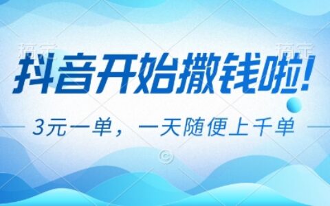 抖音开始撒钱拉，3米一单，一天随便上千单，抖音福利推广项目【揭秘】