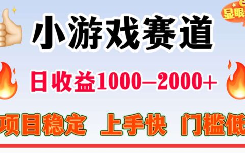 全年可变现项目，不露脸直播小游戏，项目稳定，门槛低，一天收益1k+【揭秘】