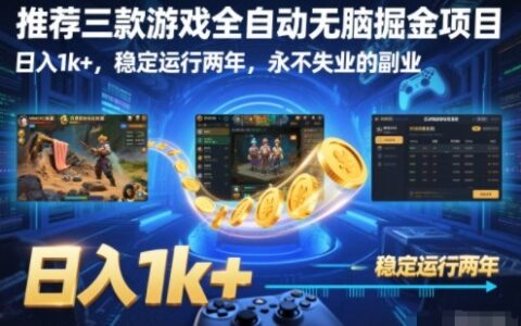 推荐三款游戏全自动无脑掘金项目，日入1k+，稳定运行两年，永不失业的副业【揭秘】