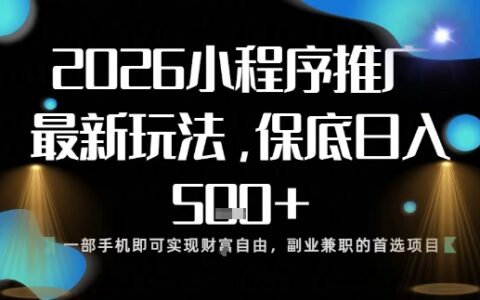 小程序玩法全新来袭，只需一部手机，轻松日入5张，操作简单易上手【揭秘】