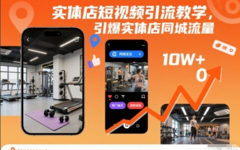 实体店短视频引流教学，引爆实体店同城流量