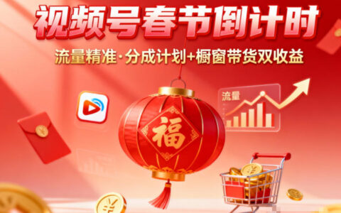 视频号做春节倒计时，流量精准，分成计划+橱窗带货双收益