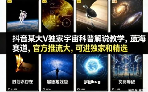 抖音某大V独家宇宙科普解说教学，蓝海赛道，官方推流大，可进独家和精选