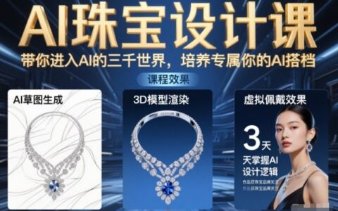 AI珠宝设计课，带你进入AI的三千世界，培养专属你的AI搭档