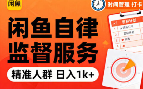 闲鱼卖自律监督服务，人群精准，每天1k+纯利润