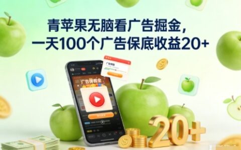 青苹果无脑看广告掘金，一天100个广告保底收益20+