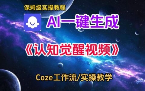 Coze扣子智能体工作流一键生成认知觉醒视频，保姆级搭建教学