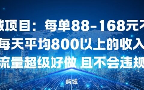 同城项目：每单88-168米不等每天平均8长以上的收入流量超级好做，且不会违规