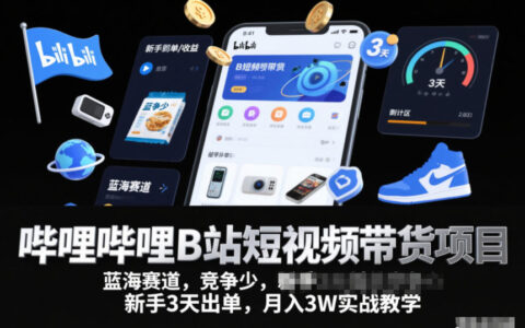 哔哩哔哩B站短视频带货项目，蓝海赛道，竞争少，新手3天出单，月入3W实战教学