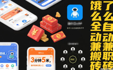 饿了么全自动兼职搬砖，3分钟5米，操作简单无需人工，新手小白也能矩阵开干【揭秘】