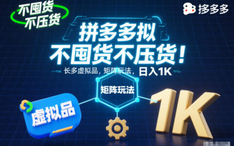 不囤货不压货！拼多多虚拟品矩阵玩法，长久稳定，日入1K【揭秘】