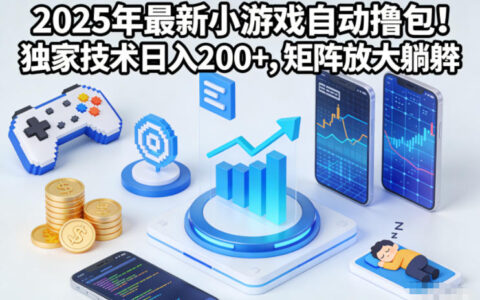 2025年最新小游戏自动撸包！独家技术日入2张+，矩阵放大躺賺【揭秘】