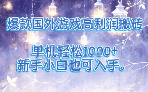 爆款国外游戏高利润搬砖项目，单机轻松1k+，新手小白也可入手【揭秘】