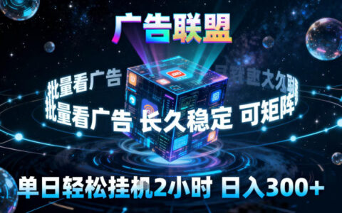 广告联盟全自动挂G掘金，稳定长期，单窗口最高收益30+，可矩阵【揭秘】