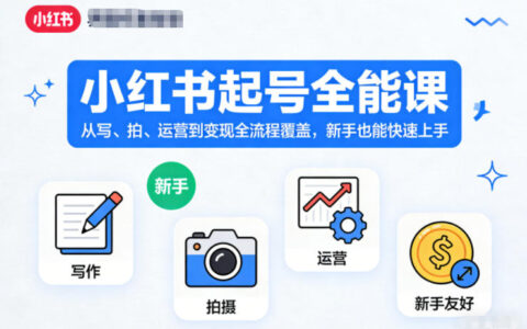 小红书起号全能课，从写、拍、运营到变现全流程覆盖，新手也能快速上手