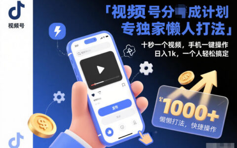 视频号分成计划独家懒人打法，十秒一个视频，手机一键操作，日入1k，一个人轻松搞定【揭秘】