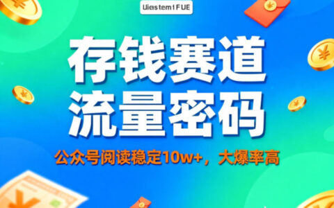 公众号做存钱赛道，流量大爆率高，阅读稳定10w+
