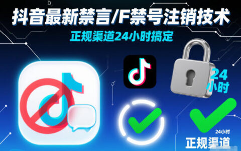 抖音最新禁言/F禁号注销技术，正规渠道24小时搞定