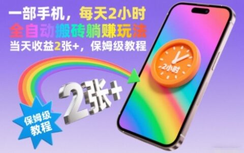 一部手机，每天2小时，全自动搬砖躺賺玩法，当天收益2张+，保姆级教程【揭秘】