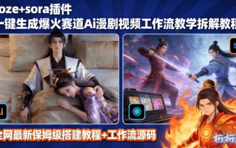 SORA2一键生成AI漫剧视频coze工作流搭建教程，小白轻松入局漫剧圈