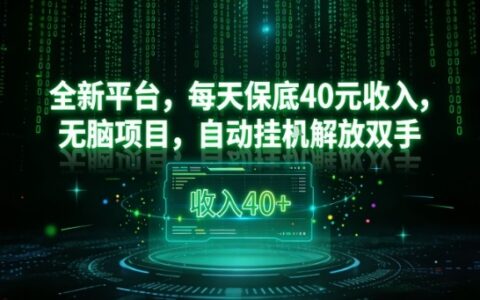 全新平台，每天保底40米收入，无脑项目，自动挂G解放双手【揭秘】