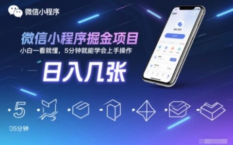 微信小程序掘金项目，日入几张，小白一看就懂，5分钟就能学会上手操作【揭秘】
