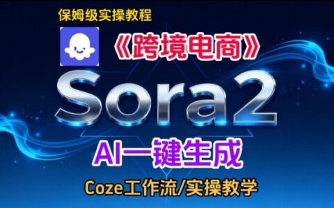 Sora2生成《跨境电商》英文短视频，实操搭建教学课，通俗易懂，包教包会