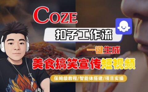 Coze扣子智能体工作流一键生成“SORA2美食搞笑宣传“短视频，全流程保姆级教学