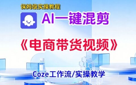 一键生成《电商带货混剪》短视频，实操搭建教学课，通俗易懂，包教包会