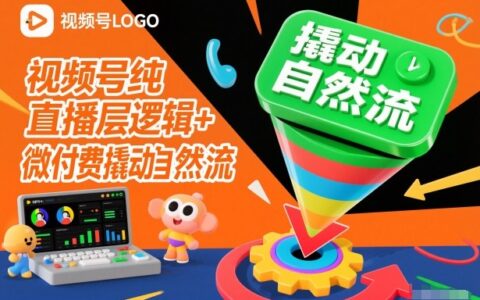 视频号纯直播底层逻辑+微付费撬动自然流