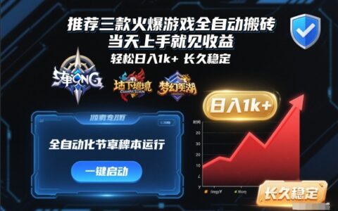推荐三款火爆游戏全自动搬砖，当天上手就见收益，轻松日入1k+，长久稳定【揭秘】