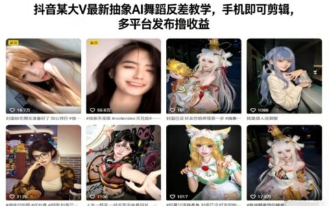 抖音某大V最新抽象AI舞蹈反差教学，手机即可剪辑，多平台发布撸收益