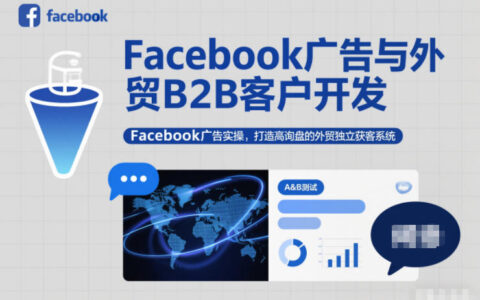 Facebook广告与外贸B2B客户开发，Facebook广告实操，打造高询盘的外贸独立获客系统