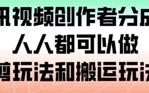 腾讯视频创作者分成计划，人人都可以做（附混剪玩法和搬运玩法）