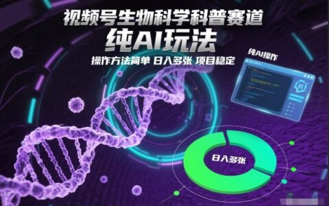 视频号生物科学科普赛道，纯AI玩法，操作方法简单，日入多张，项目稳定