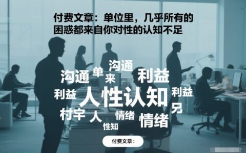 付费文章：单位里，几乎所有的困惑都来自你对人性的认知不足