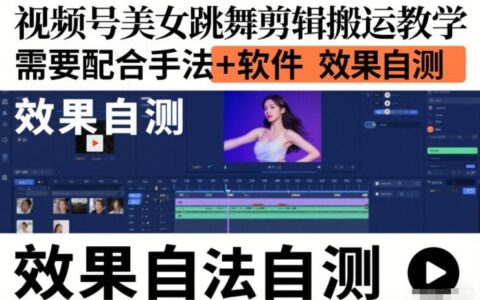 视频号美女跳舞剪辑搬运教学，需要配合手法+软件，效果自测