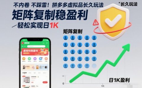 不内卷不踩雷！拼多多虚拟品长久玩法，矩阵复制稳盈利，轻松实现日1K【揭秘】