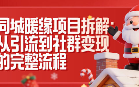 同城暖缘项目拆解：从引流到社群变现的完整流程