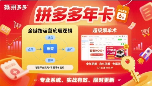 拼多多年卡，拼多多全链路运营底层逻辑，超级爆单术【更新12月】
