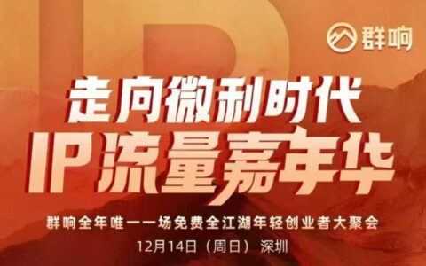 2025ip嘉年华万人12月14深圳线下课，走向微利时代，IP流量嘉年华，实操性极强的商业干货课