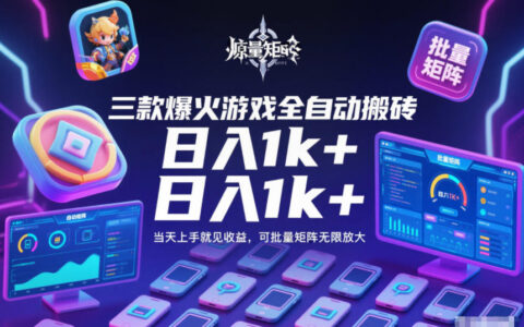 三款爆火游戏全自动搬砖，日入1k+，当天上手就见收益，可批量矩阵无限放大【揭秘】