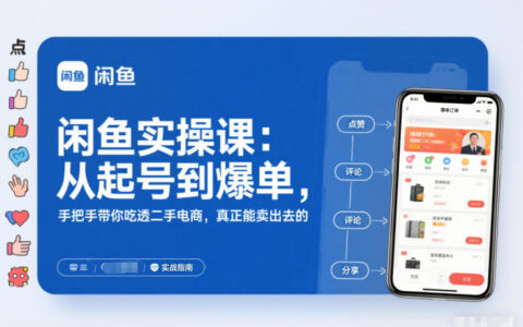 闲鱼实操课：从起号到爆单，手把手带你吃透二手电商，真正能卖出去的实战指南